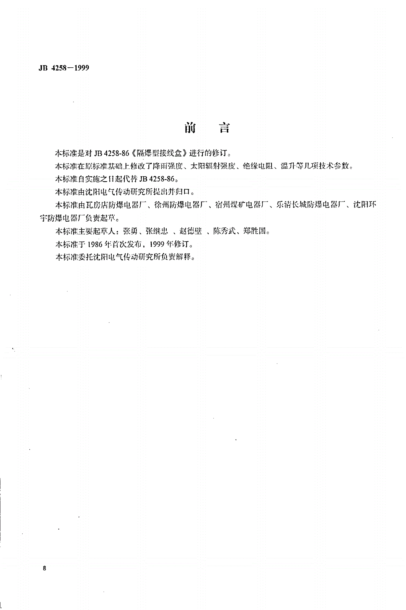 JB 4258-1999 隔爆型接线盒-第1页