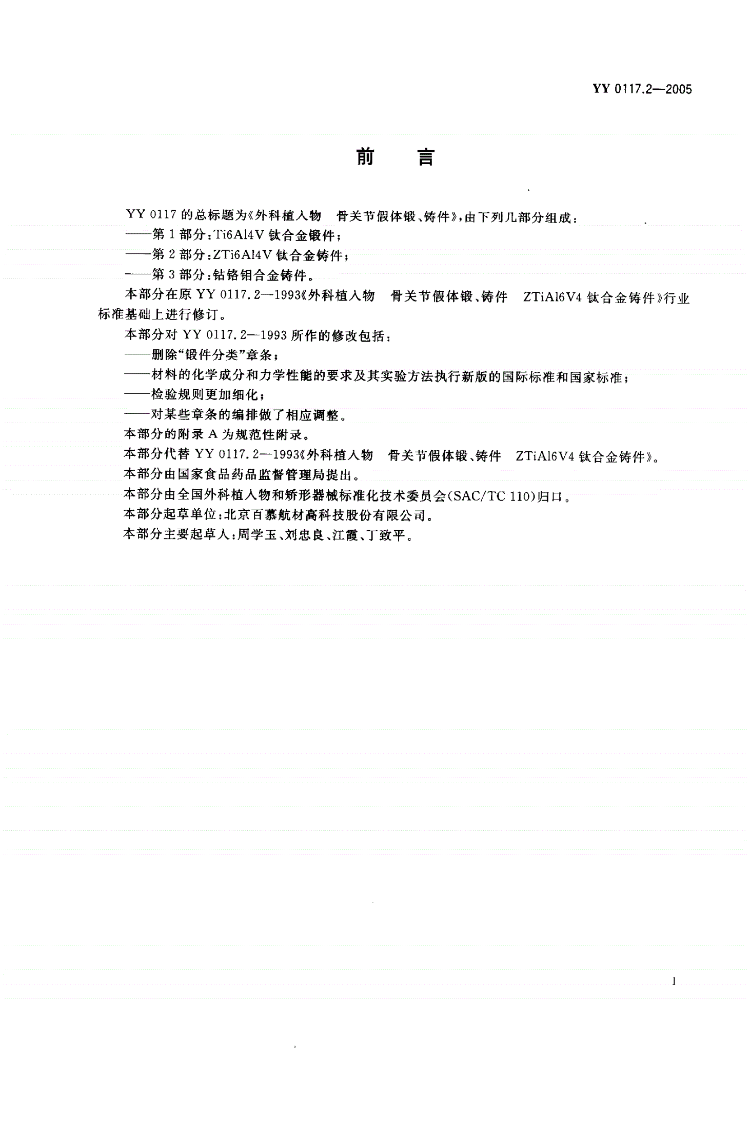 YY 0117.2-2005 外科植入物  骨关节假体锻、铸件  ZTi6Al4V钛合金铸件-第2页