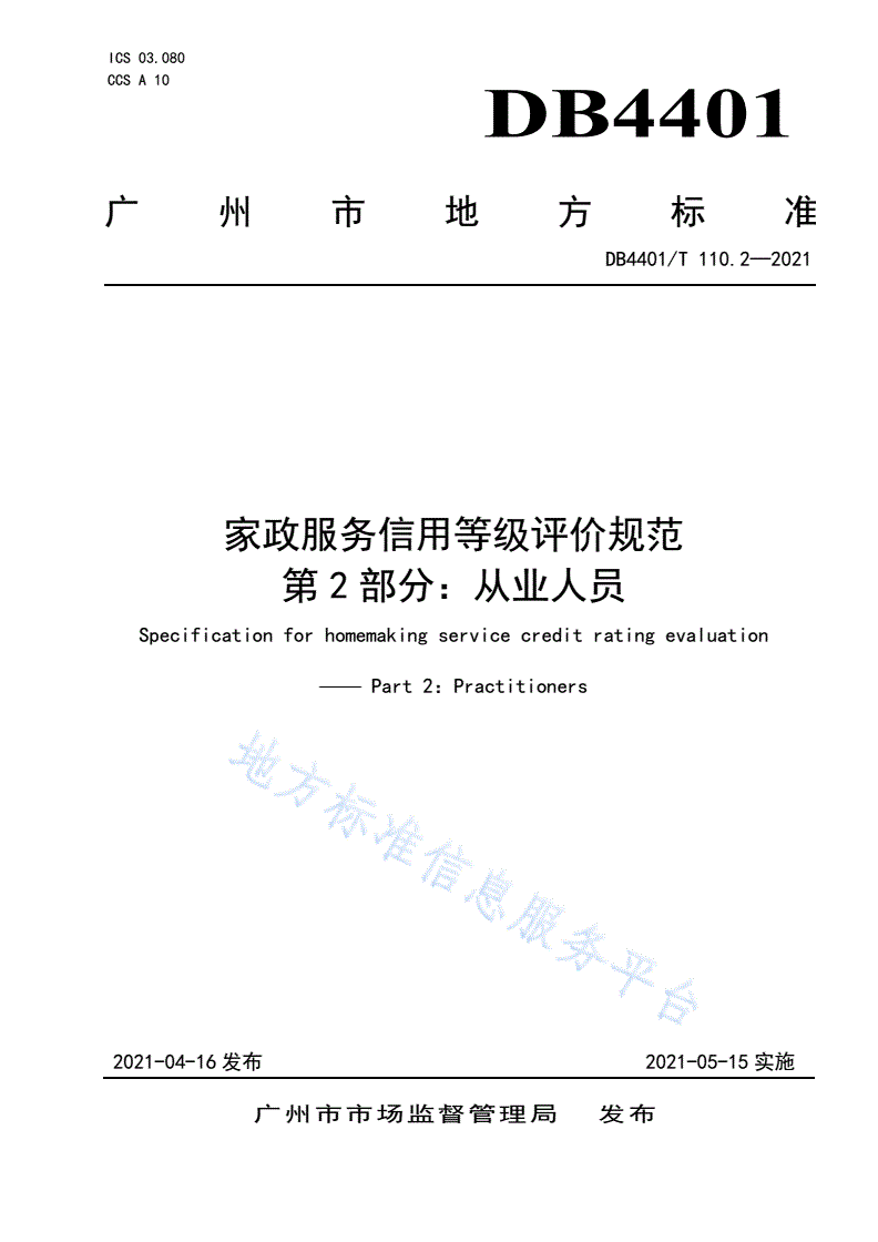 DB4401/T 110.2-2021 家政服务信用等级评价规范 第2部分：从业人员-第1页