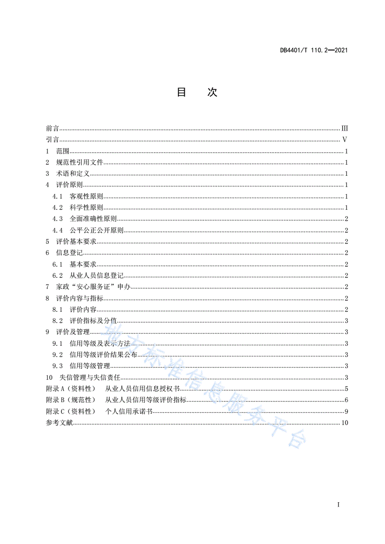 DB4401/T 110.2-2021 家政服务信用等级评价规范 第2部分：从业人员-第3页