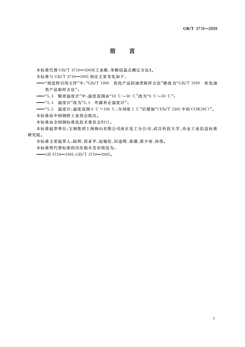 GB/T 3710-2009 工业酚、苯酚结晶点测定方法-第2页