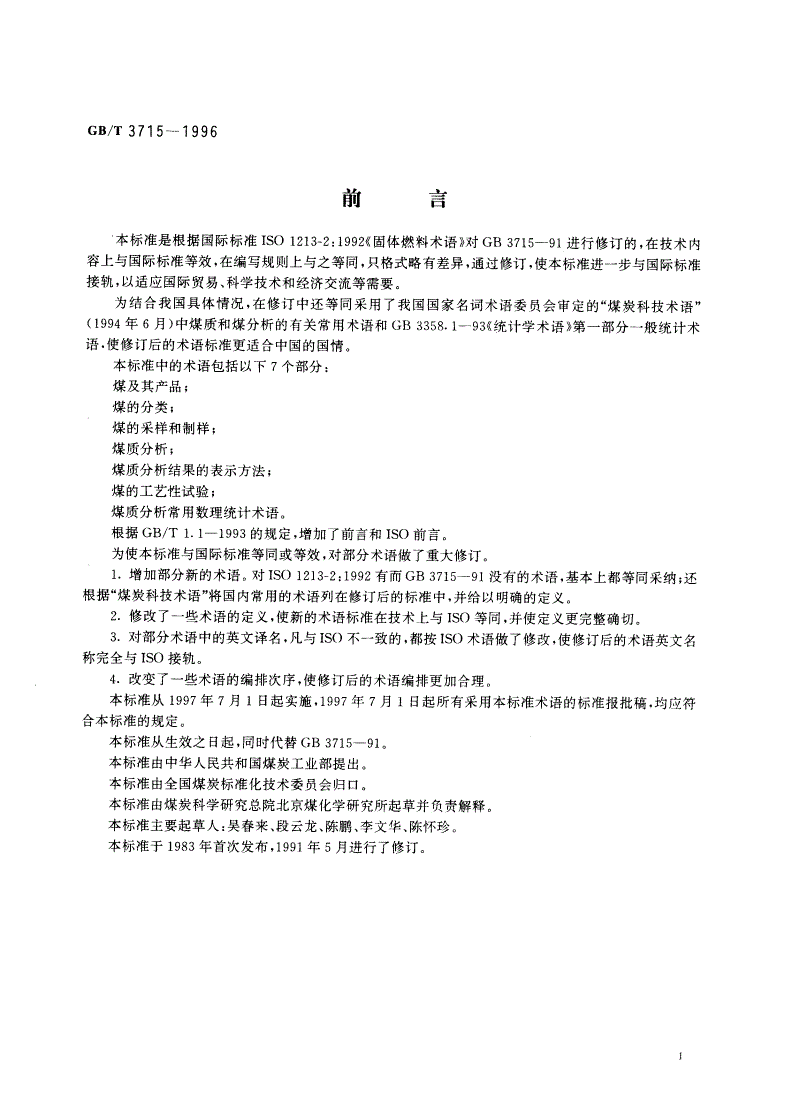 GB/T 3715-1996 煤质及煤分析有关术语-第2页