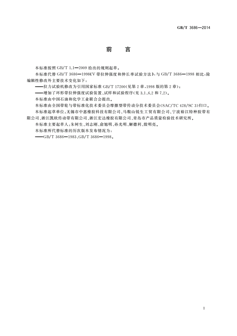 GB/T 3686-2014 带传动 V带和多楔带 拉伸强度和伸长率试验方法-第2页