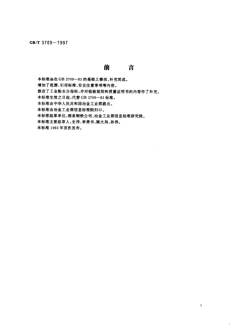 GB/T 3709-1997 工业酚-第2页