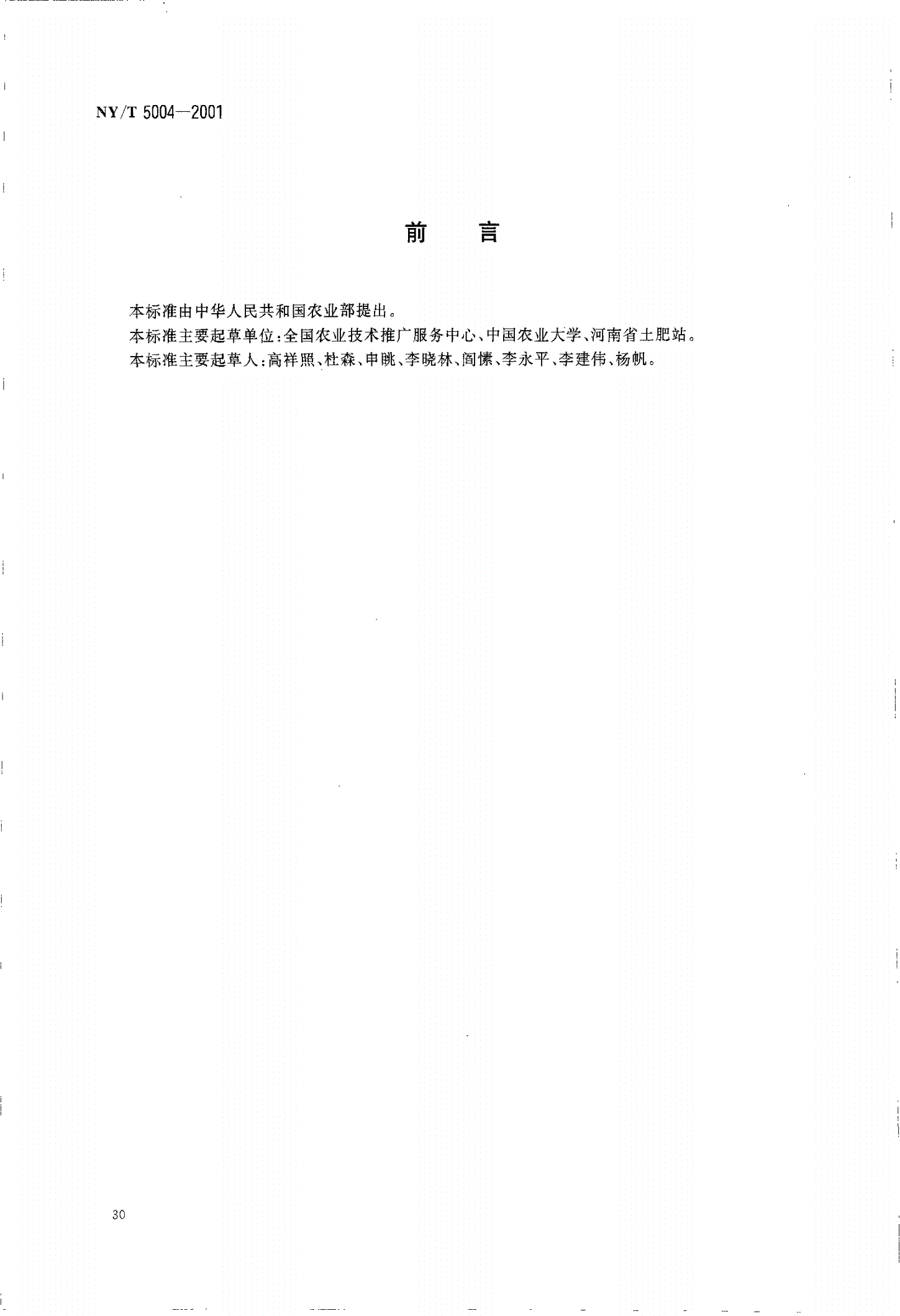 NY/T 5004-2001 无公害食品 大白菜生产技术规程-第2页