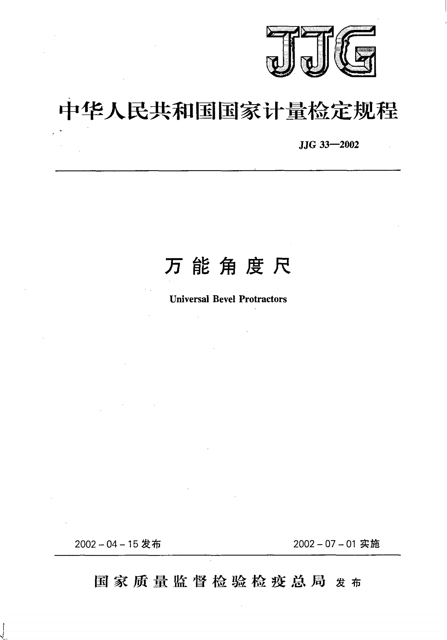 JJG 33-2002 万能角度尺-第1页