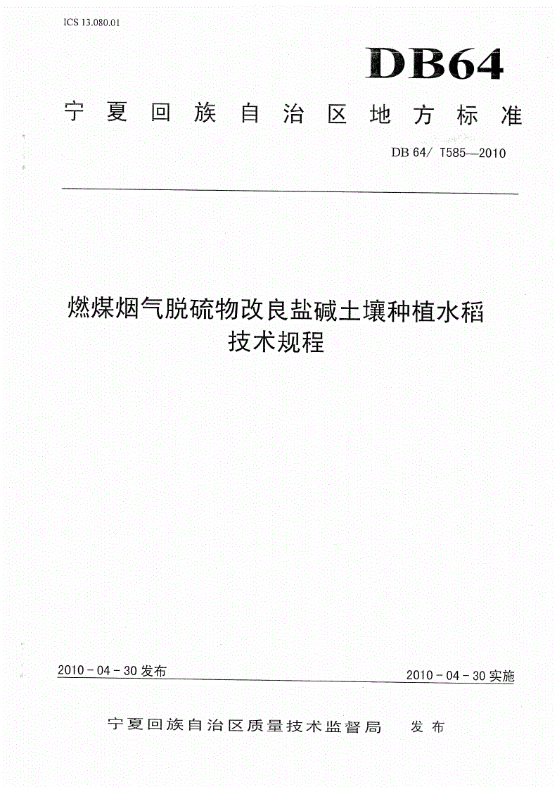 DB64/T 585-2010 燃煤烟气脱硫物改良盐碱土壤种植水稻技术规程-第1页