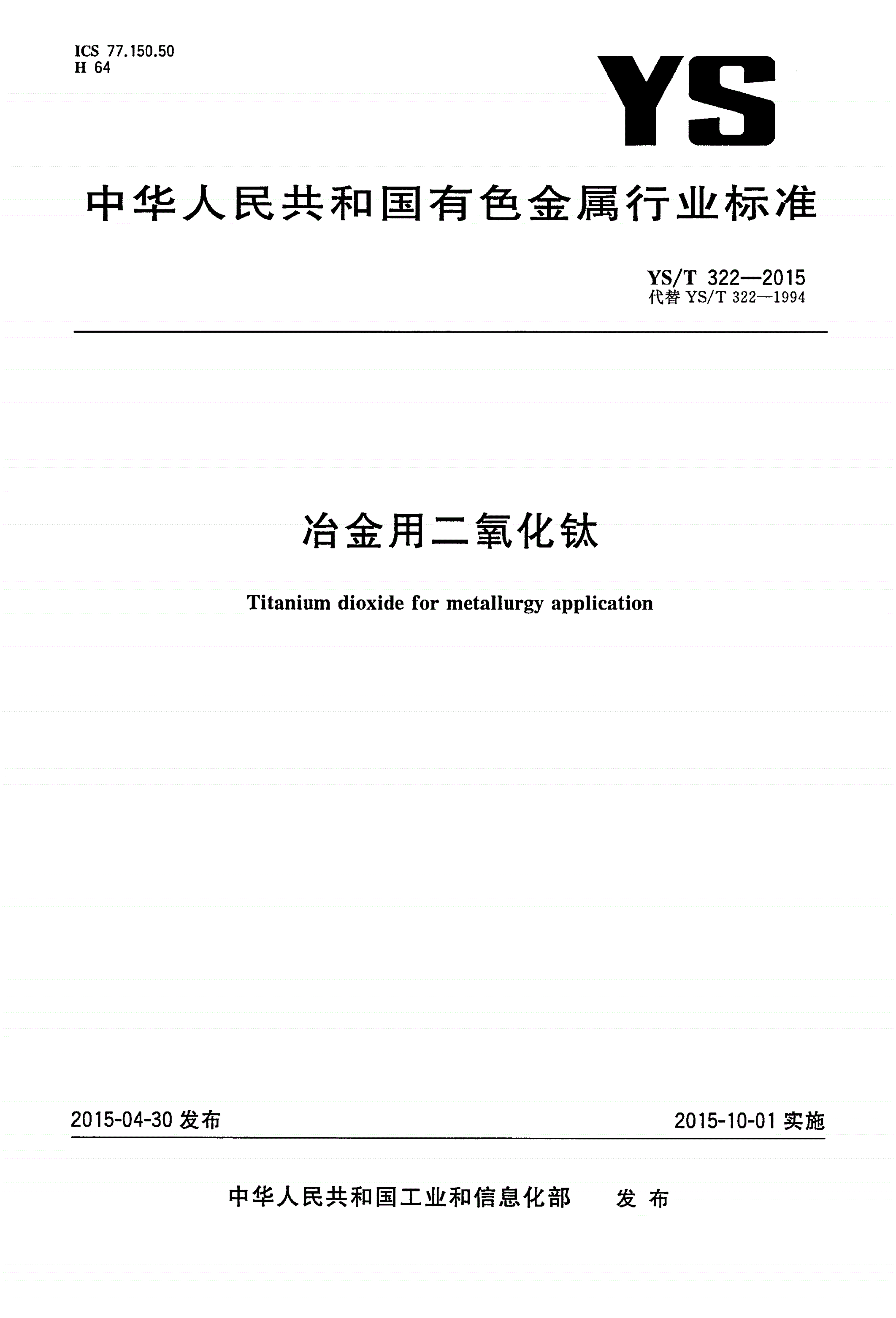 YS/T 322-2015 冶金用二氧化钛-第1页