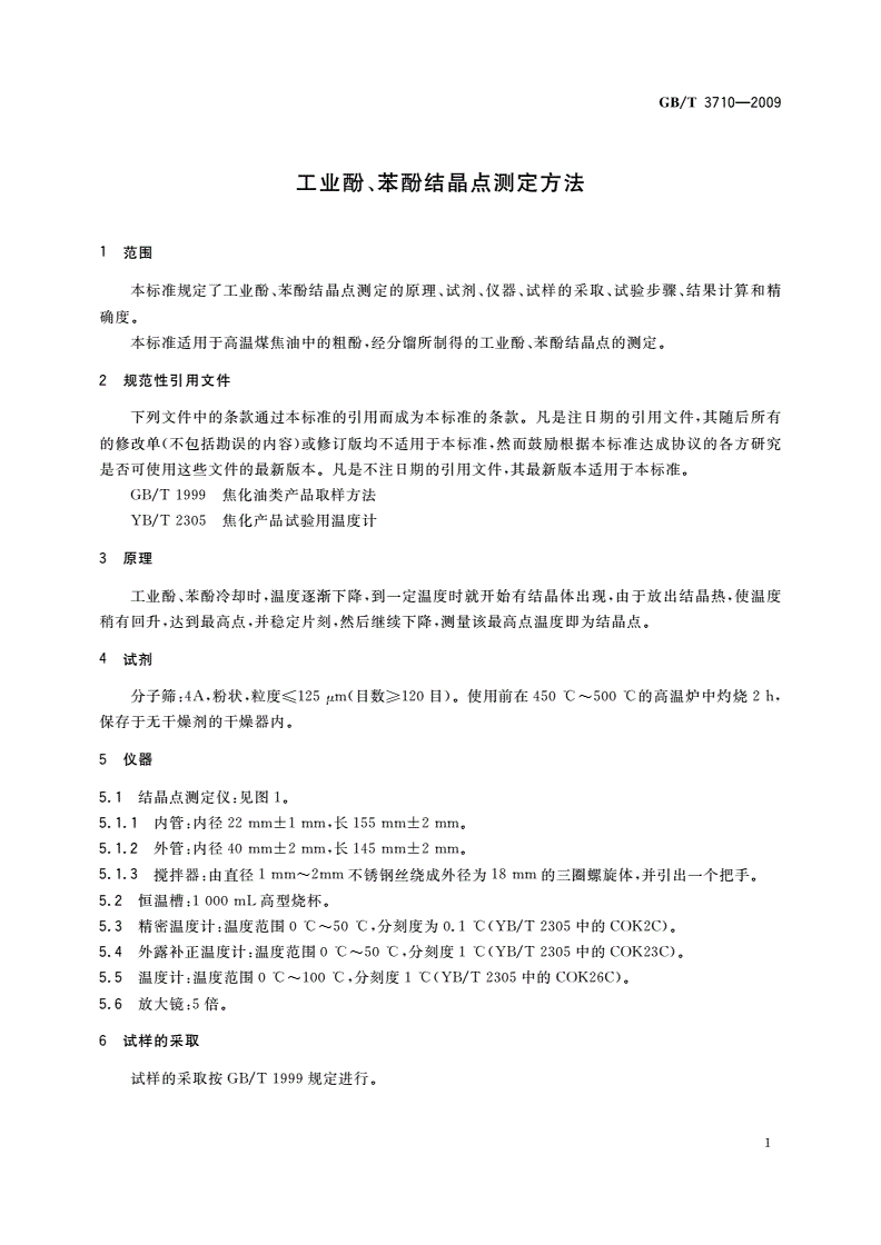 GB/T 3710-2009 工业酚、苯酚结晶点测定方法-第3页