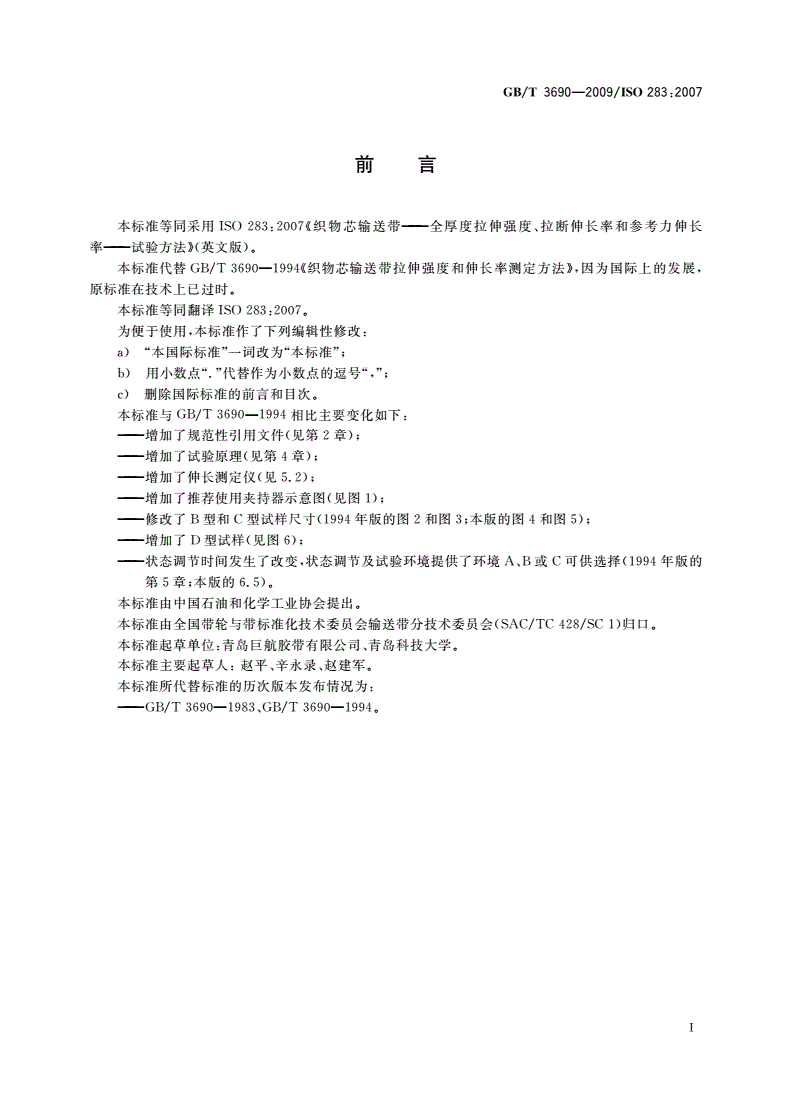 GB/T 3690-2009 织物芯输送带 全厚度拉伸强度、拉断伸长率和参考力伸长率 试验方法-第2页