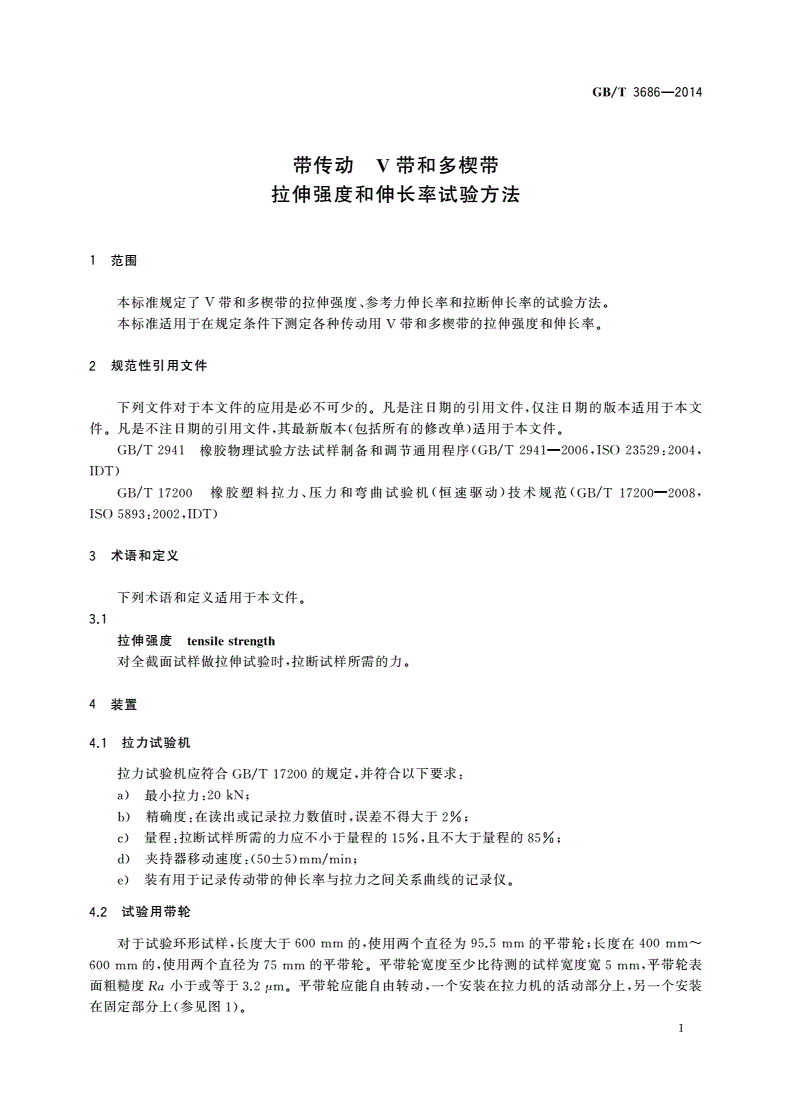 GB/T 3686-2014 带传动 V带和多楔带 拉伸强度和伸长率试验方法-第3页