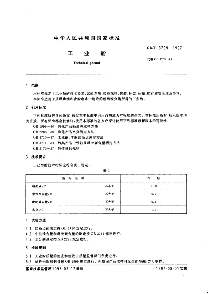GB/T 3709-1997 工业酚-第3页