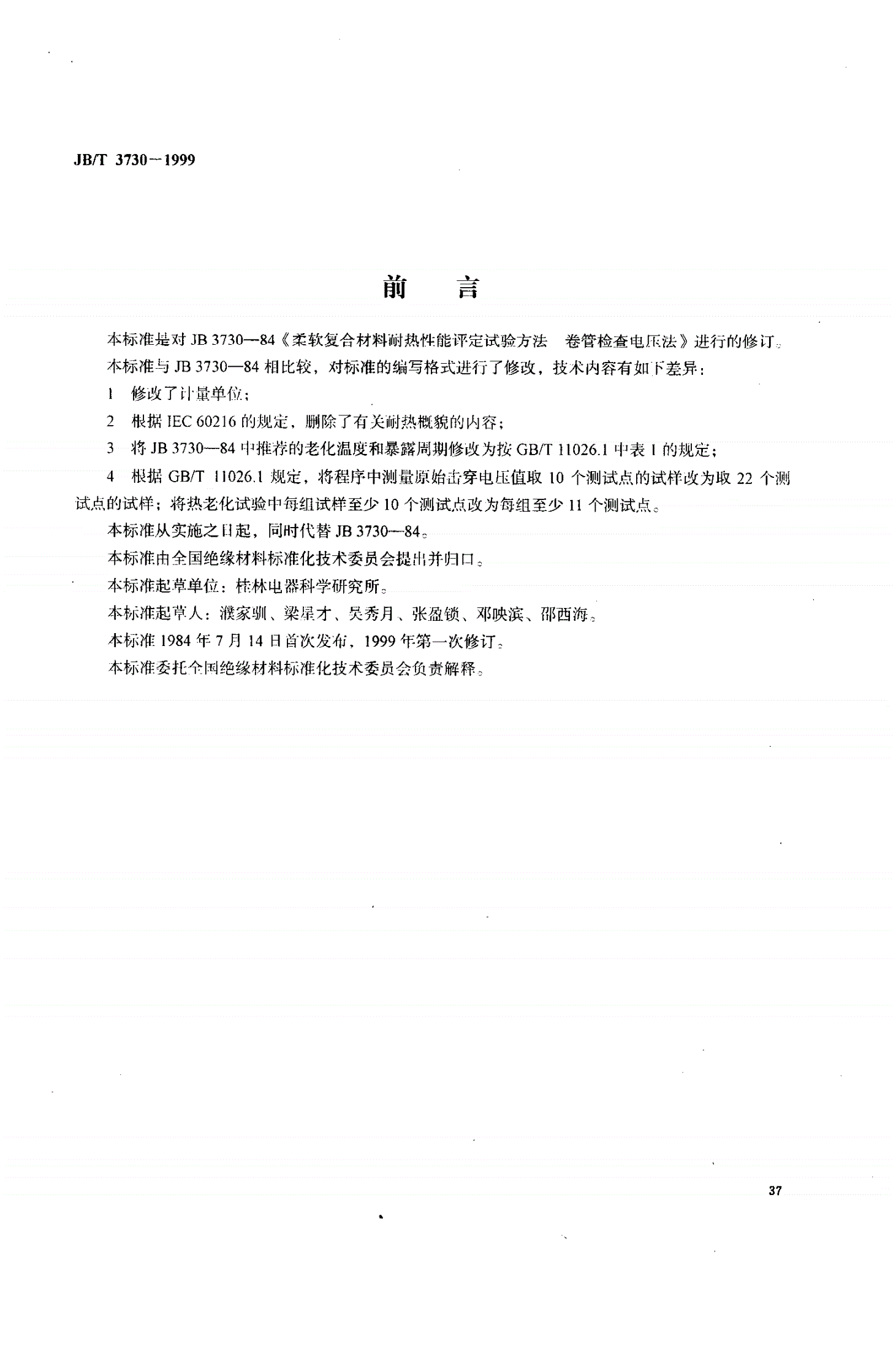 JB/T 3730-1999 电气绝缘用柔软复合材料耐热性能评定试验方法  卷管检查电压法-第1页