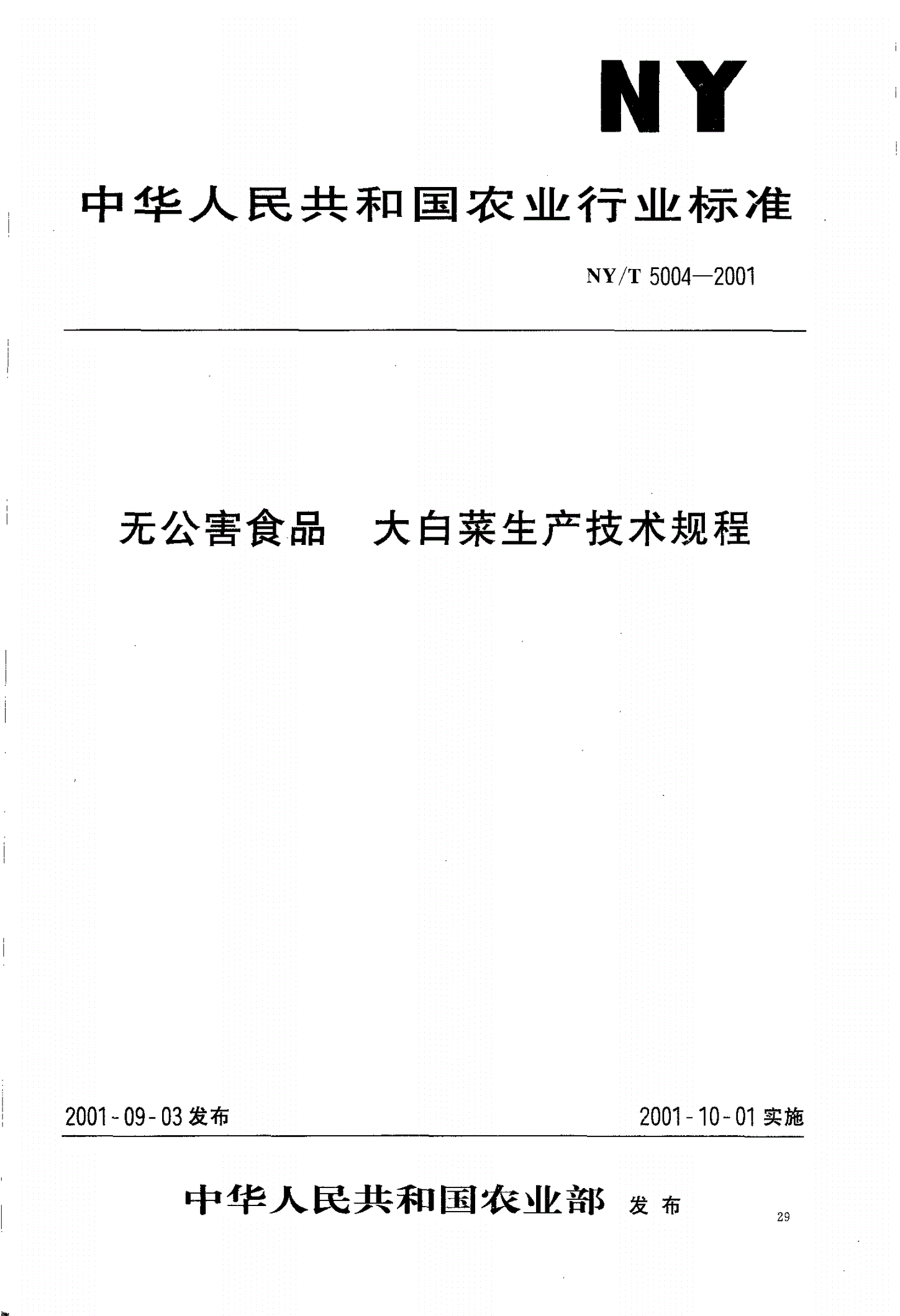 NY/T 5004-2001 无公害食品 大白菜生产技术规程-第1页
