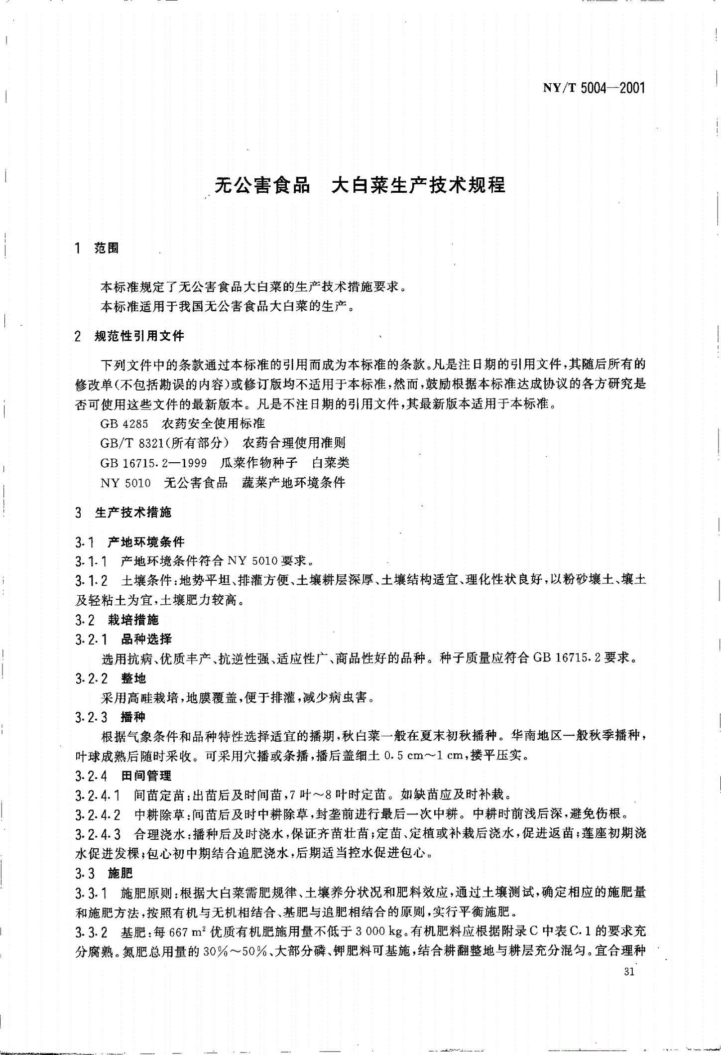 NY/T 5004-2001 无公害食品 大白菜生产技术规程-第3页