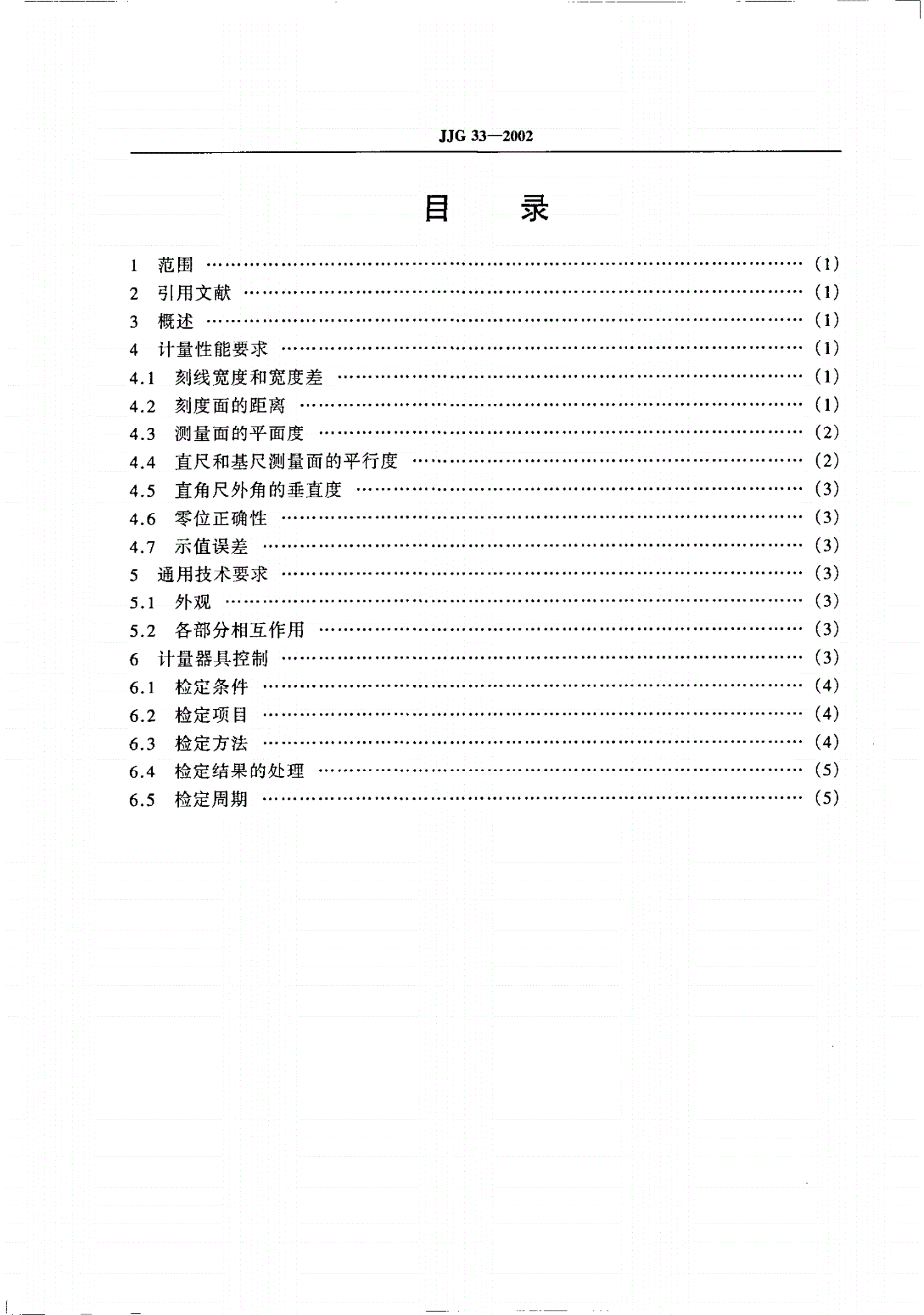 JJG 33-2002 万能角度尺-第2页