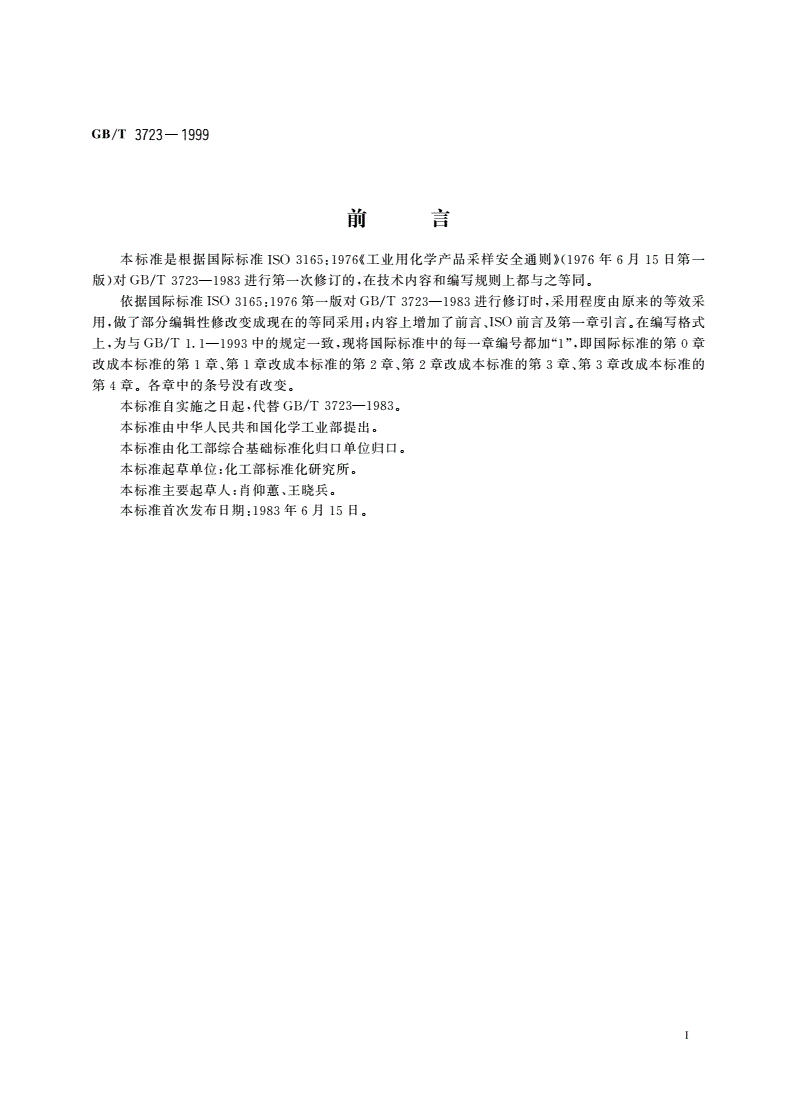 GB/T 3723-1999 工业用化学产品采样安全通则-第2页