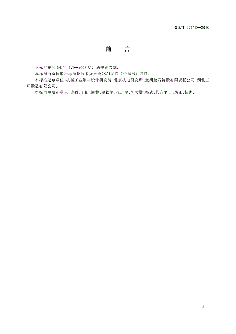 GB/T 33212-2016 锤上钢质自由锻件 通用技术条件-第2页