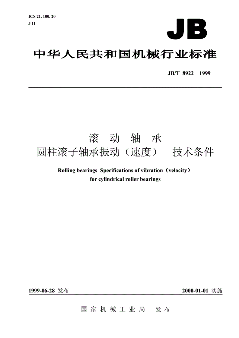 JB/T 8922-1999 滚动轴承  圆柱滚子轴承振动(速度)技术条件-第1页
