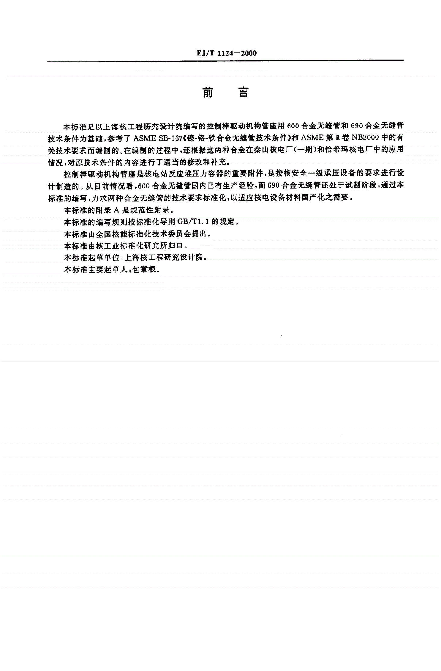 EJ/T 1124-2000 压水堆核电厂控制棒驱动机构管座镍基合金无缝管技术条件-第2页