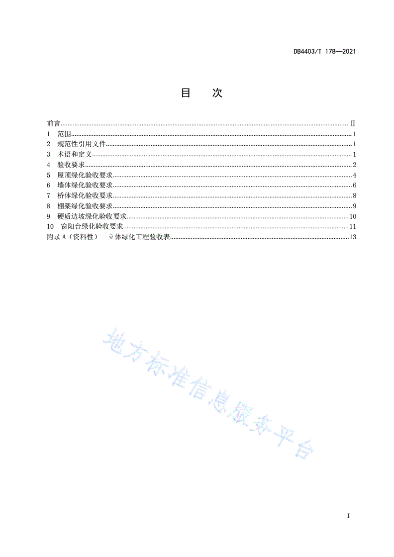 DB4403/T 178-2021 立体绿化工程验收规程-第3页