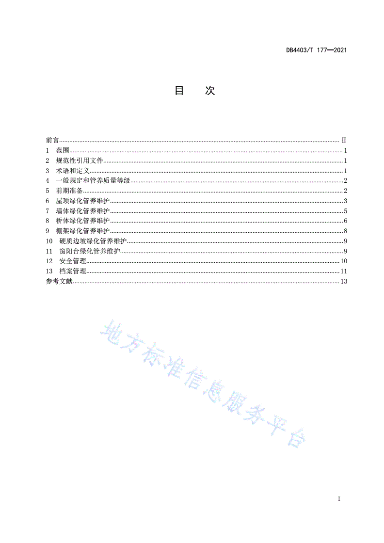 DB4403/T 177-2021 立体绿化管养技术规程-第3页