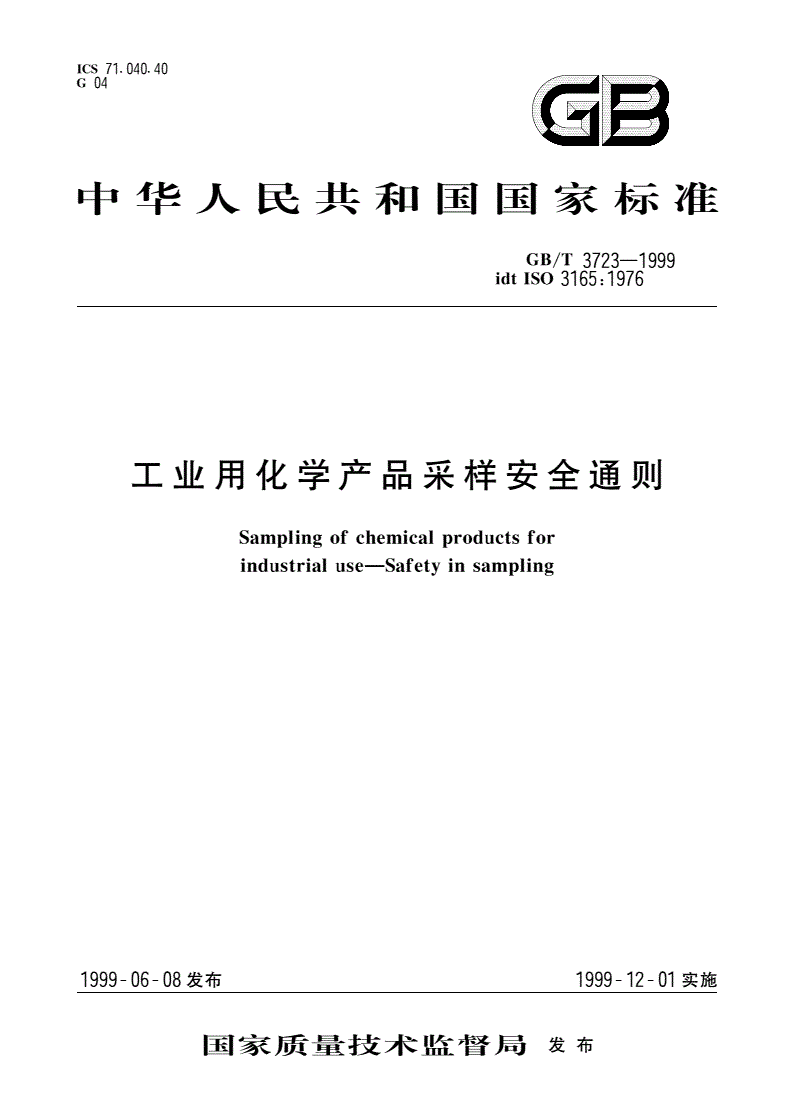 GB/T 3723-1999 工业用化学产品采样安全通则-第1页