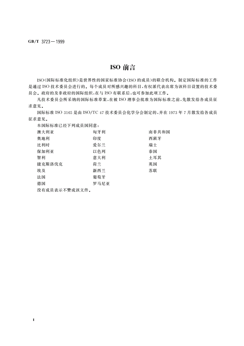 GB/T 3723-1999 工业用化学产品采样安全通则-第3页