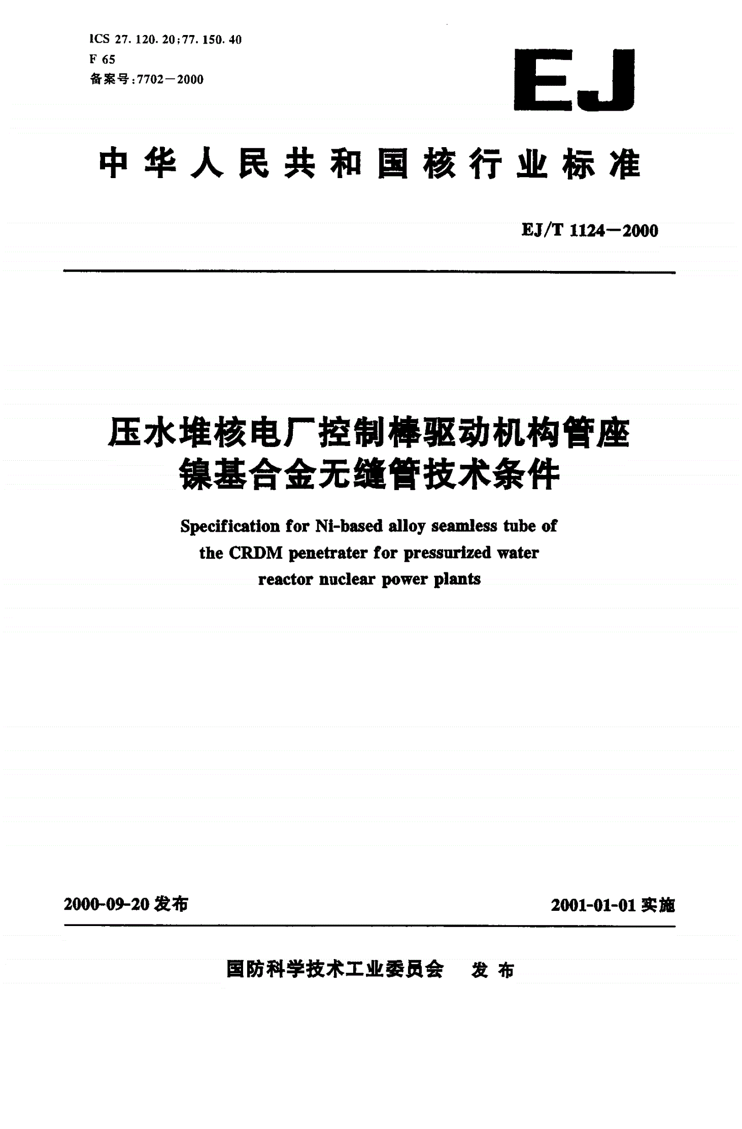 EJ/T 1124-2000 压水堆核电厂控制棒驱动机构管座镍基合金无缝管技术条件-第1页