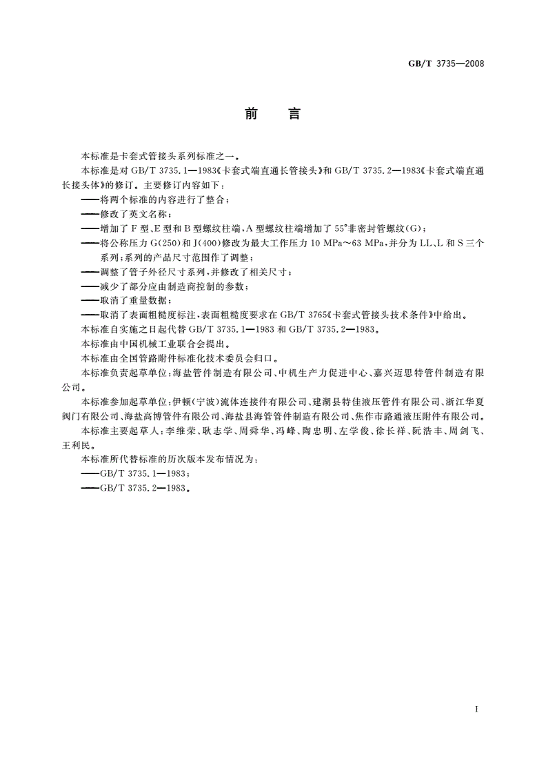 GB/T 3735-2008 卡套式端直通长管接头-第2页