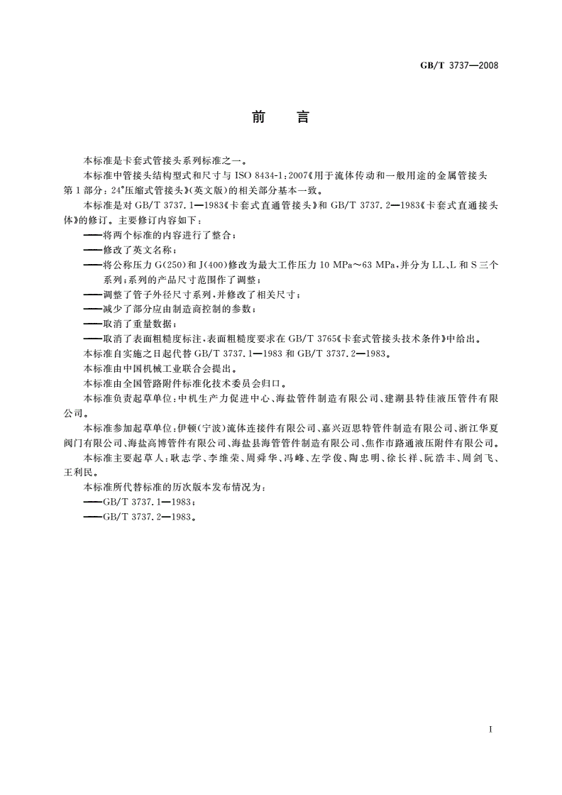 GB/T 3737-2008 卡套式直通管接头-第2页