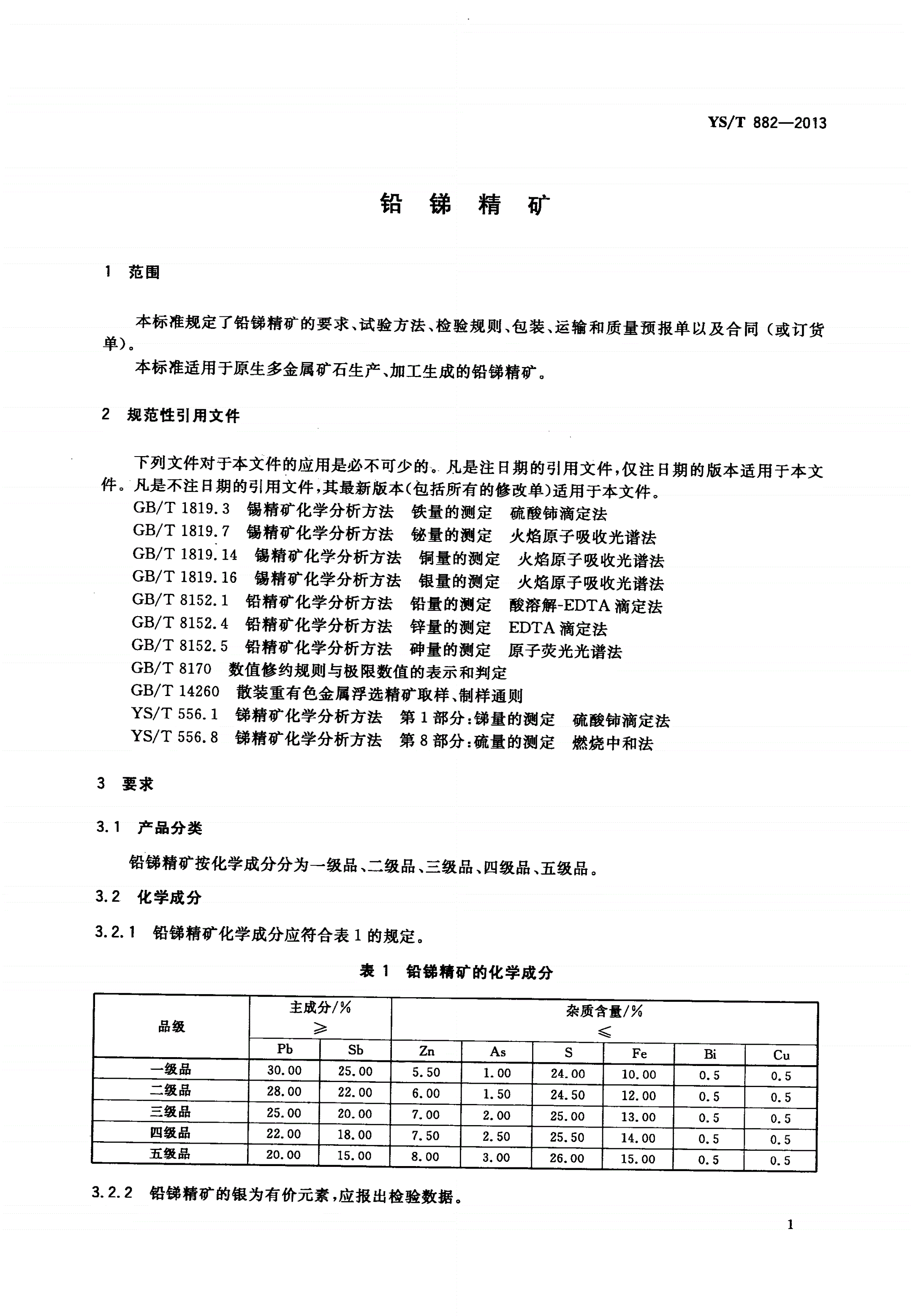 YS/T 882-2013 铅锑精矿-第3页