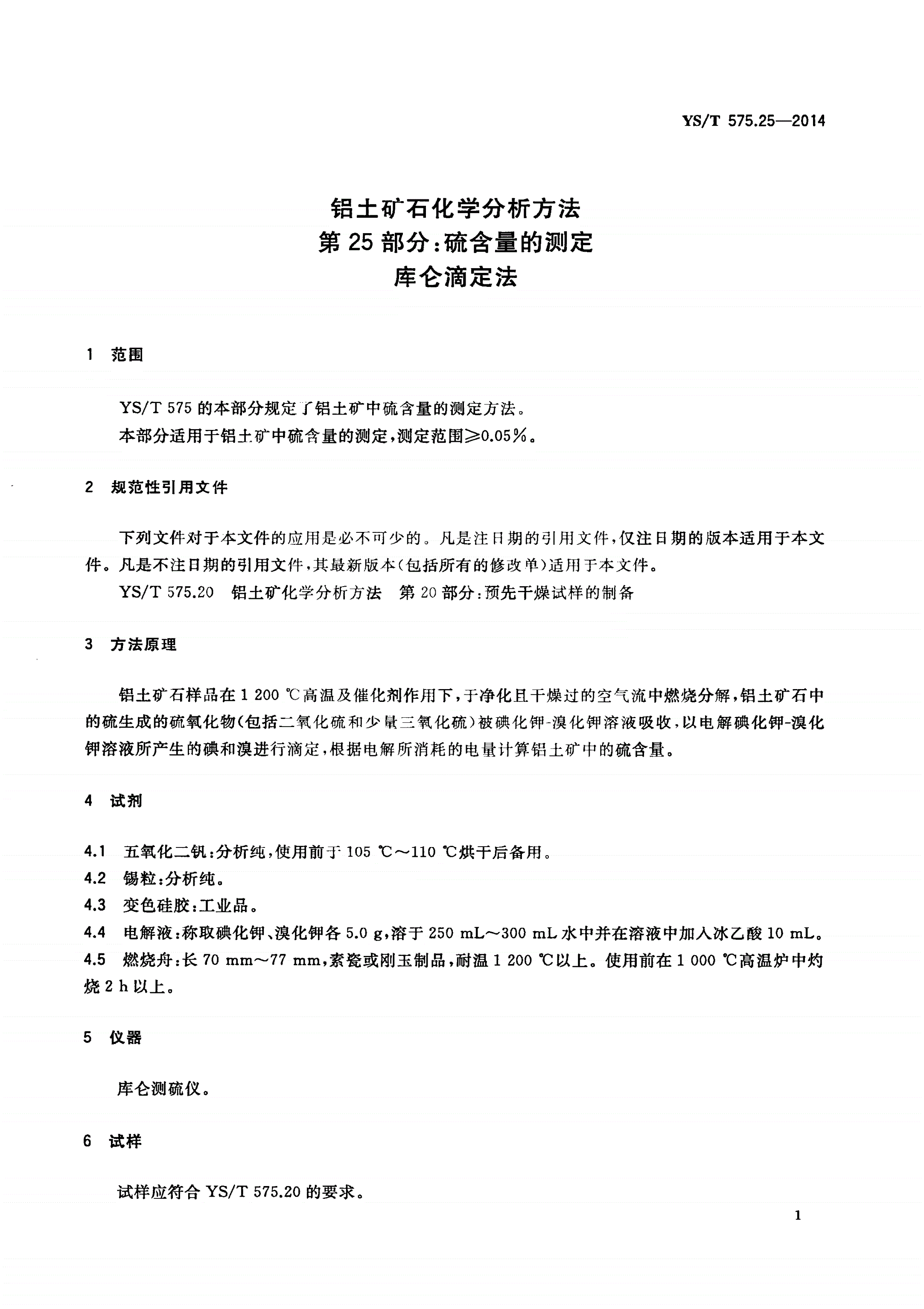 YS/T 575.25-2014 铝土矿石化学分析方法 第25部分：硫含量的测定 库仑滴定法-第3页