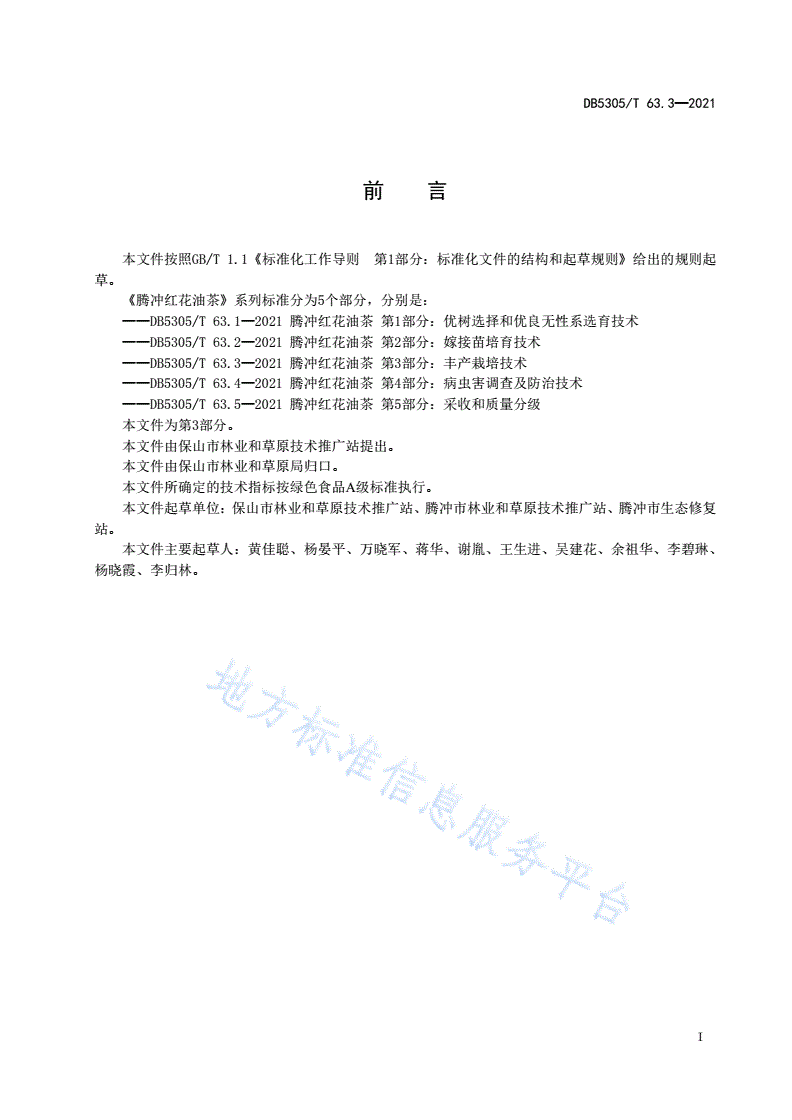 DB5305/T 63.3-2021 腾冲红花油茶 第3部分：丰产栽培技术-第3页