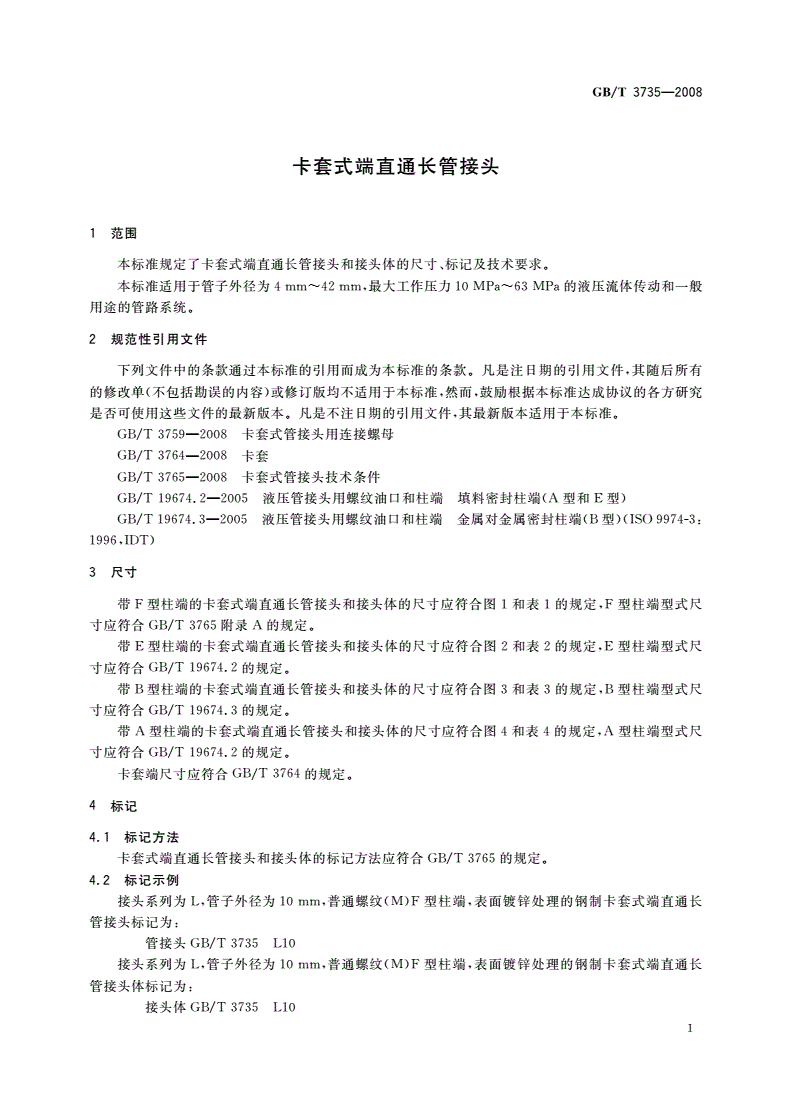 GB/T 3735-2008 卡套式端直通长管接头-第3页