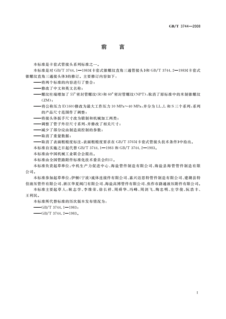 GB/T 3744-2008 卡套式锥螺纹弯通三通管接头-第2页