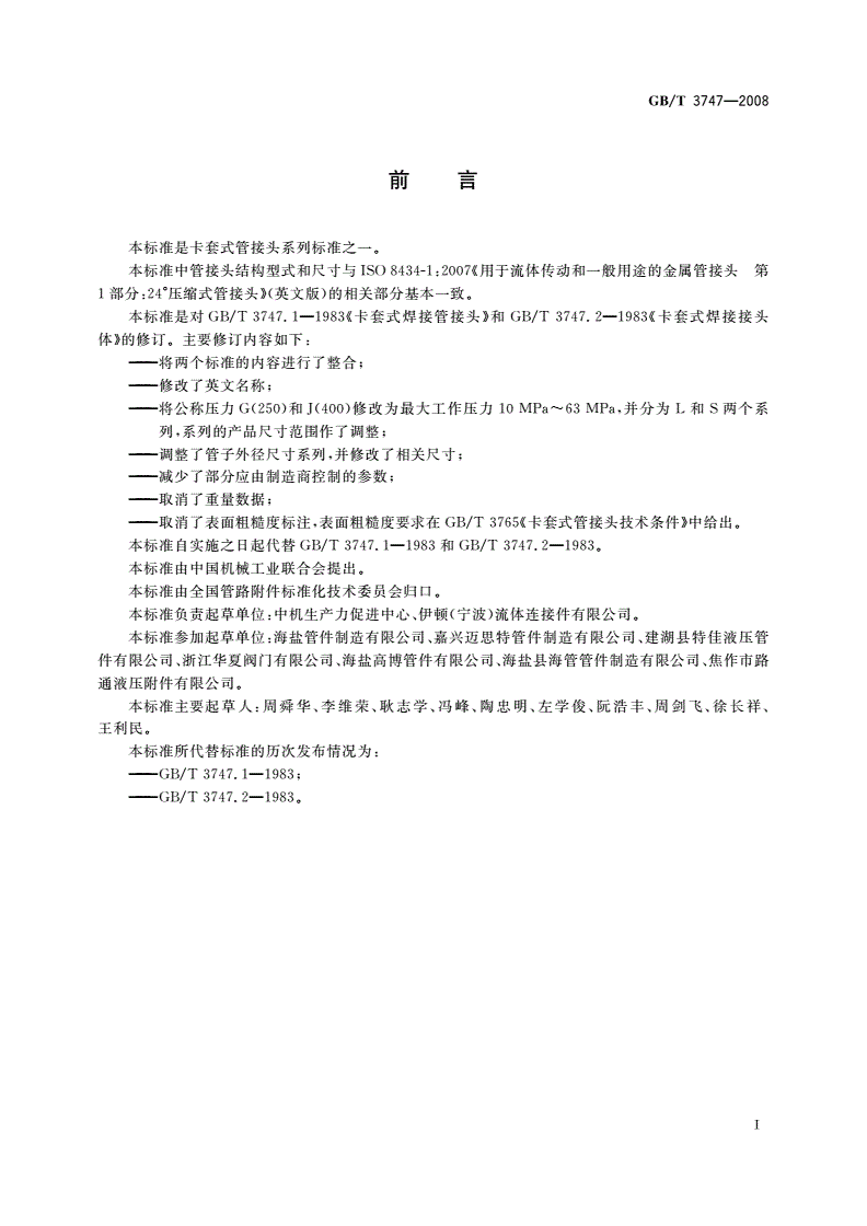 GB/T 3747-2008 卡套式焊接管接头-第2页