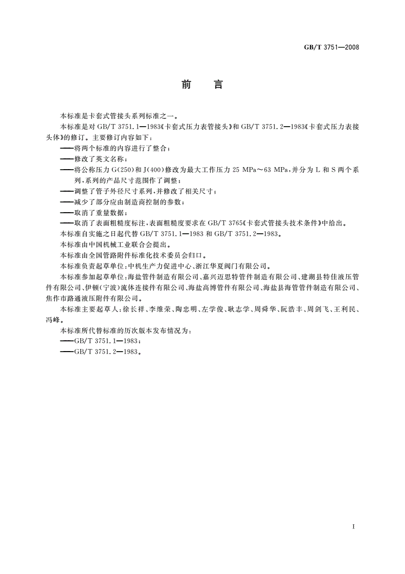 GB/T 3751-2008 卡套式压力表管接头-第2页