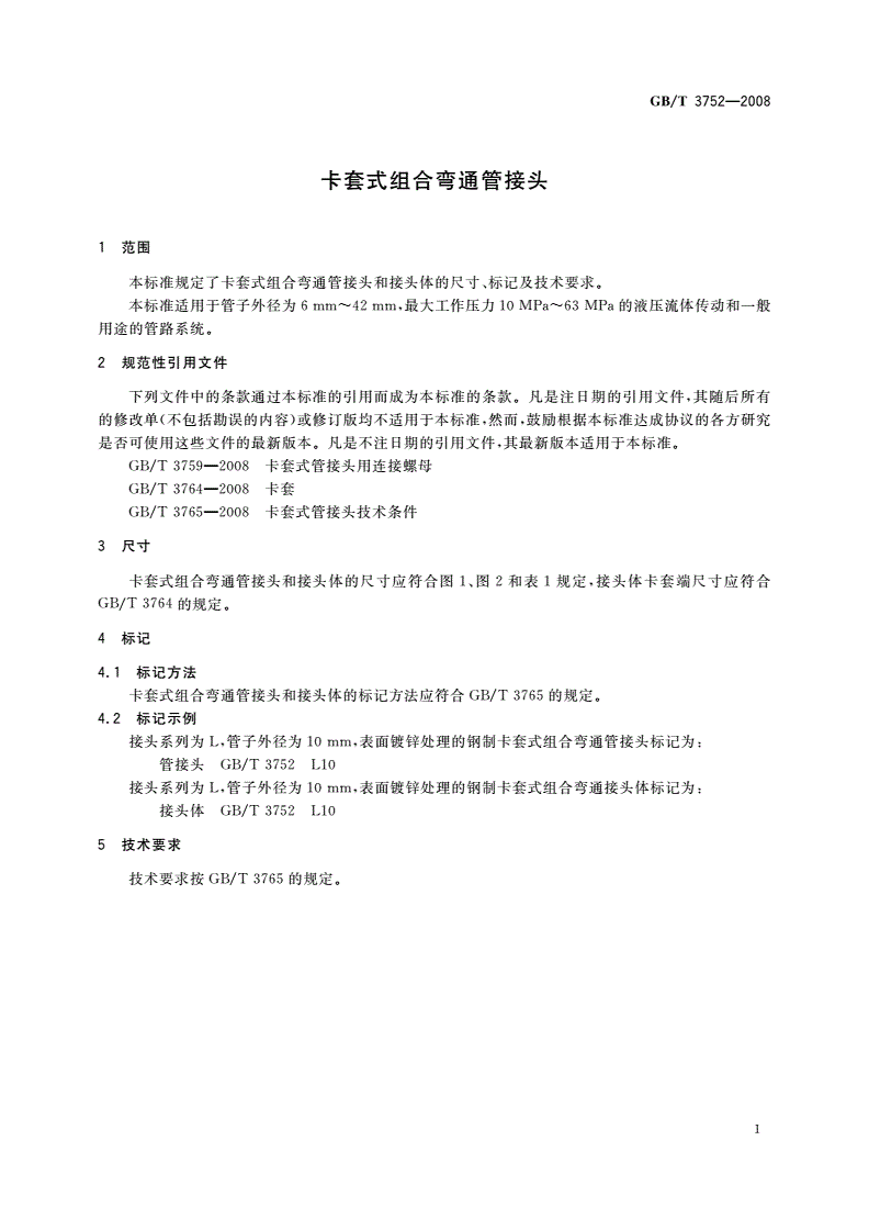 GB/T 3752-2008 卡套式组合弯通管接头-第3页