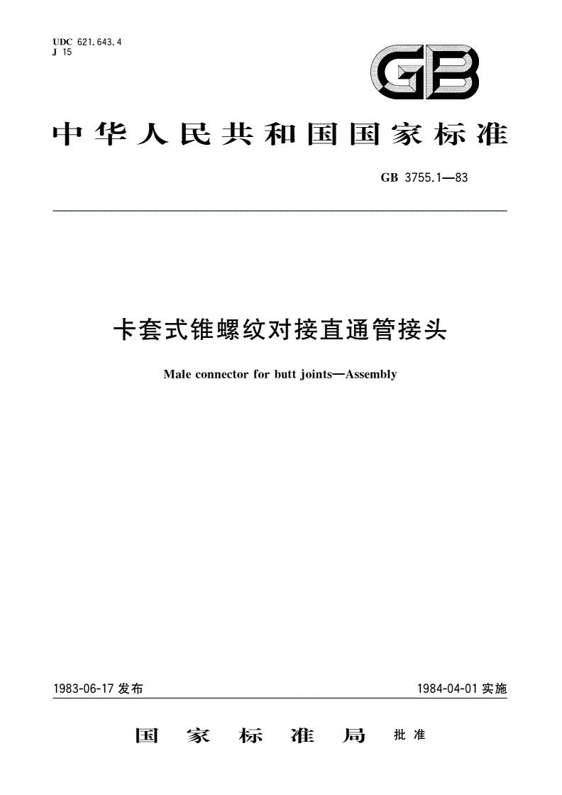GB/T 3755.1-1983 卡套式锥螺纹对接直通管接头-第1页