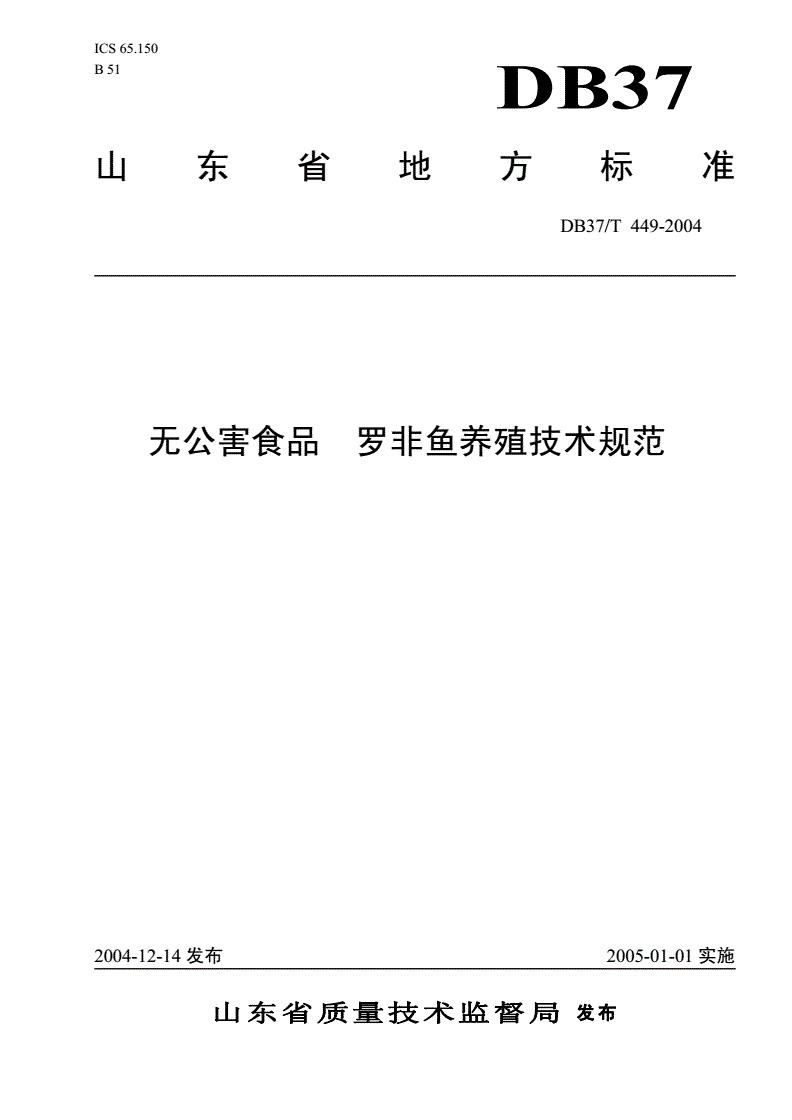 DB37/T 449-2004 无公害食品  罗非鱼养殖技术规范-第1页