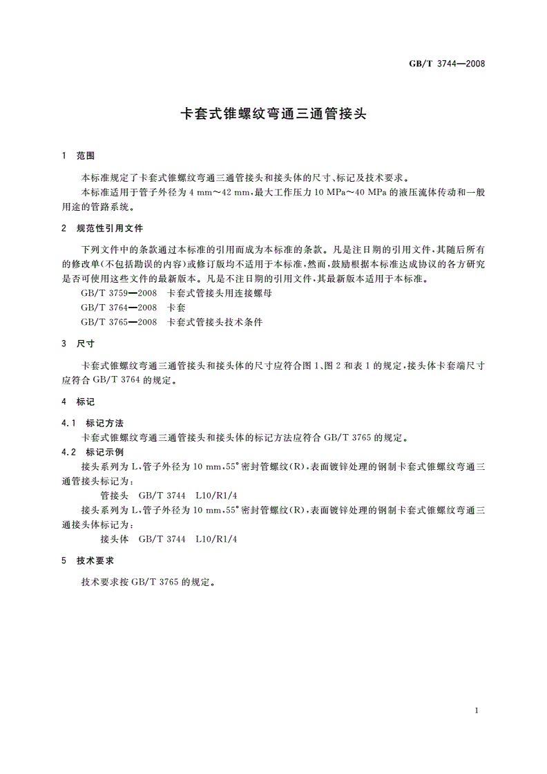 GB/T 3744-2008 卡套式锥螺纹弯通三通管接头-第3页
