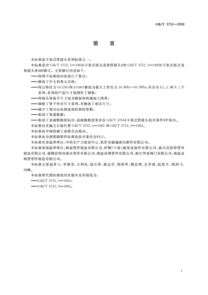 GB/T 3752-2008 卡套式组合弯通管接头-第2页