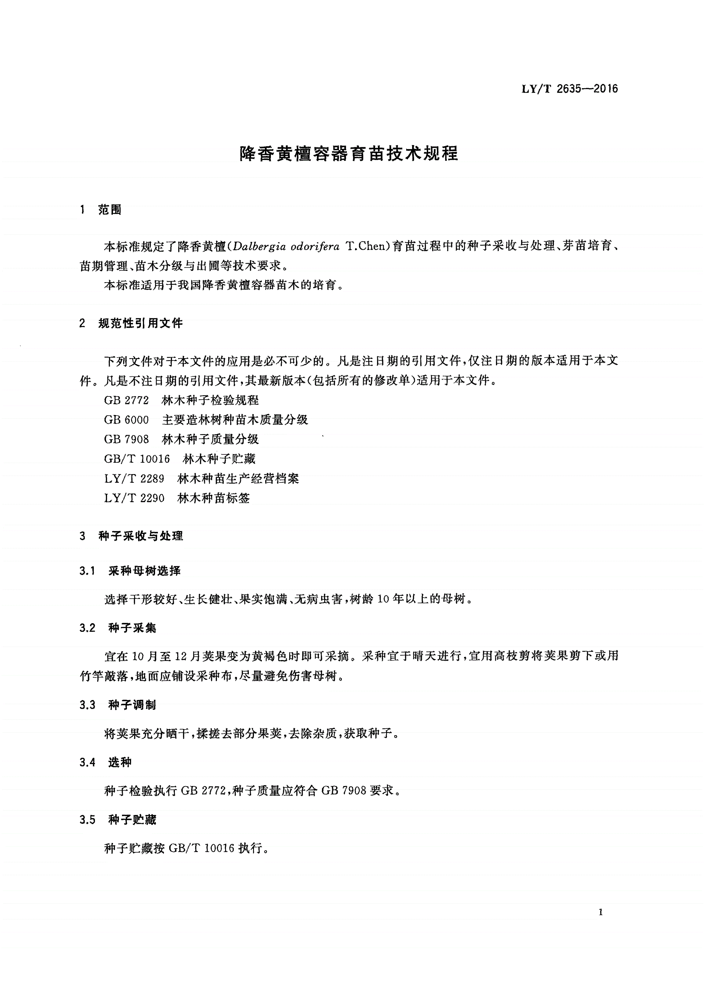 LY/T 2635-2016 降香黄檀容器育苗技术规程-第3页