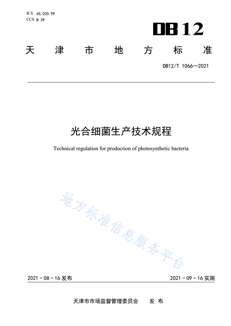 DB12/T 1066-2021 光合细菌生产技术规程-第1页