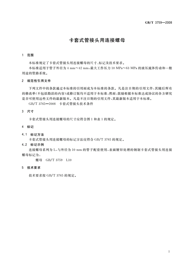GB/T 3759-2008 卡套式管接头用连接螺母-第3页