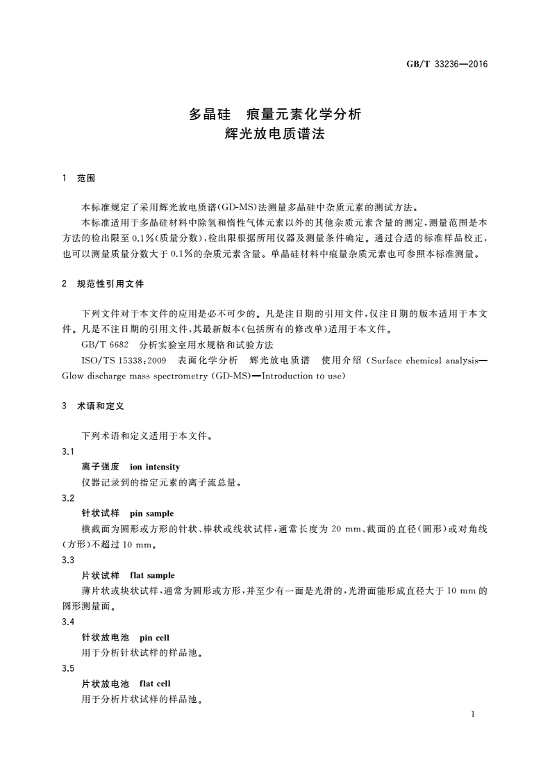 GB/T 33236-2016 多晶硅 痕量元素化学分析 辉光放电质谱法-第3页