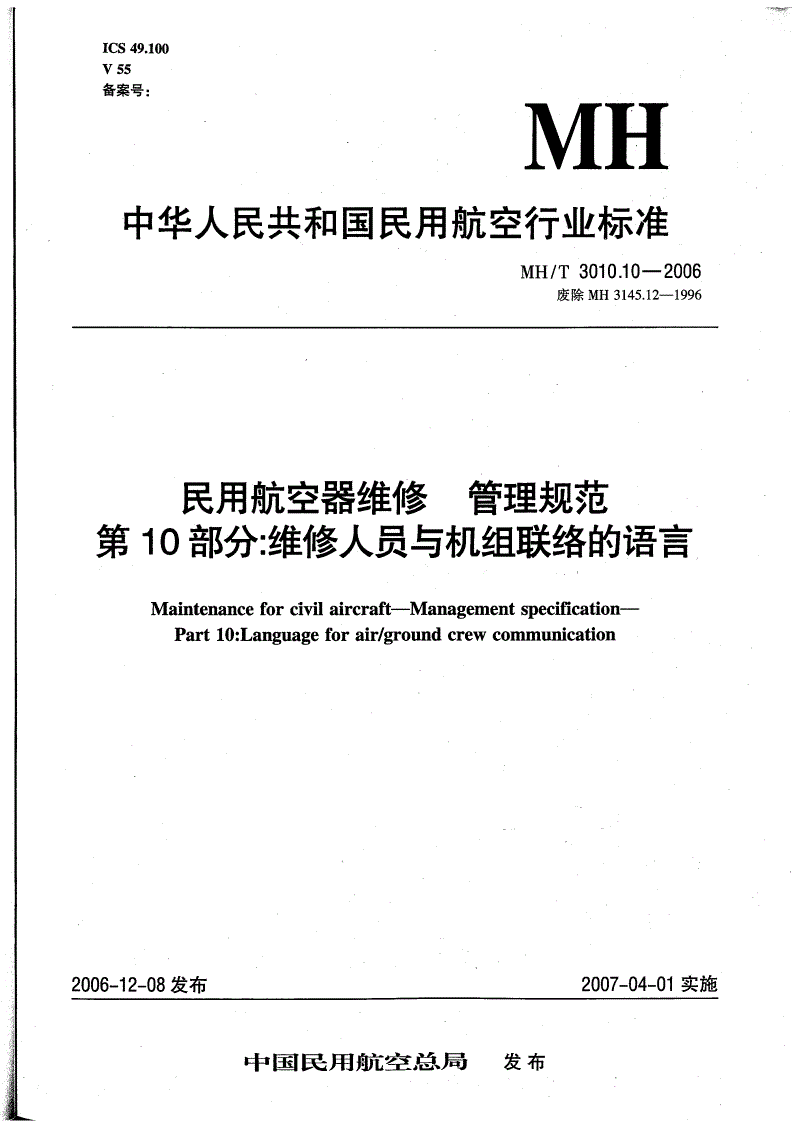 MH/T 3010.10-2006 民用航空器维修 管理规范 第10部分：维修人员与机组联络的语言-第1页