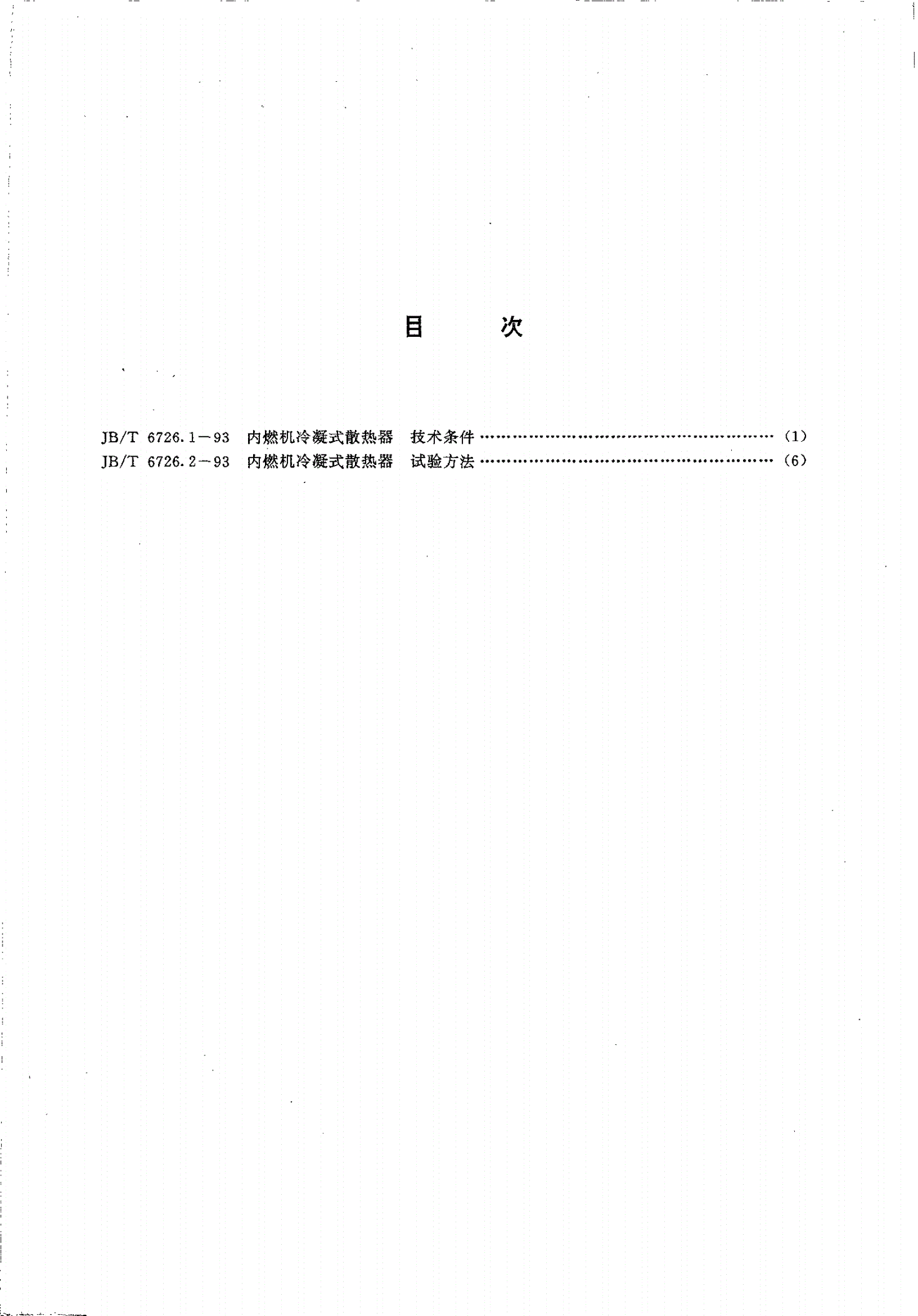 JB/T 6726.1-1993 内燃机冷凝式散热器技术条件-第2页