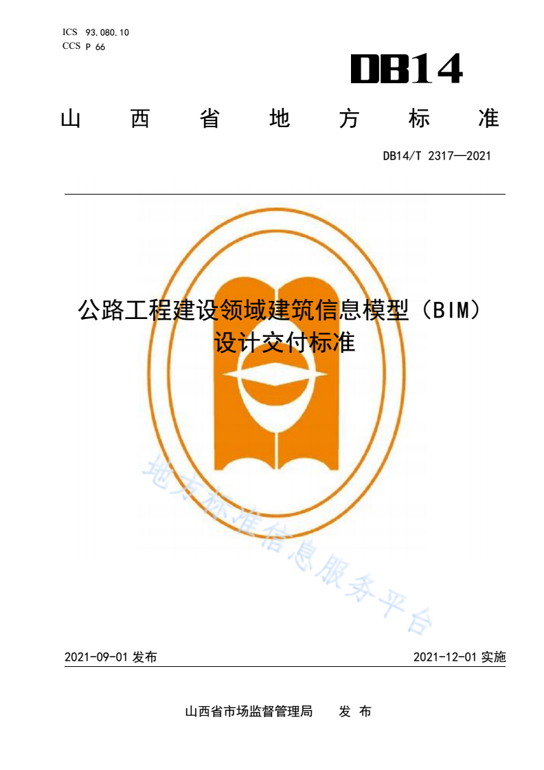 DB14/T 2317-2021 公路工程建设领域建筑信息模型（BIM）设计交付标准-第1页
